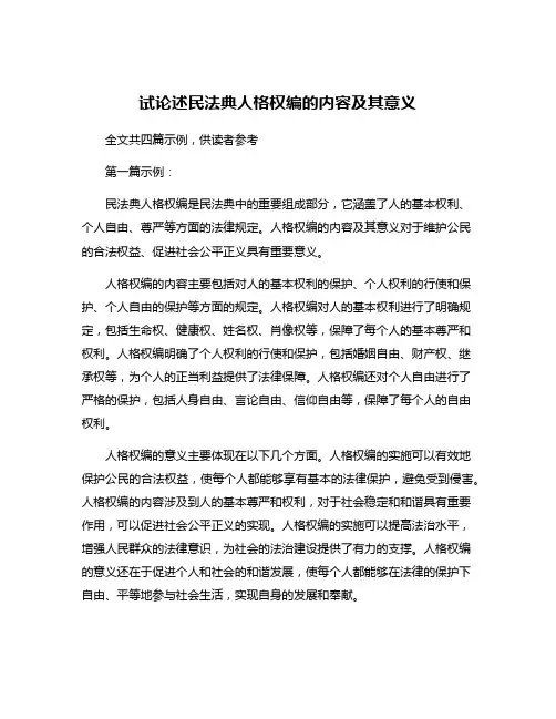 试论述民法典人格权编的内容及其意义