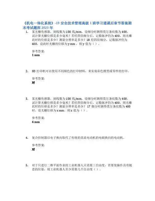 《机电一体化系统》-19安全技术管理高级1班学习通课后章节答案期末考试题库2023年