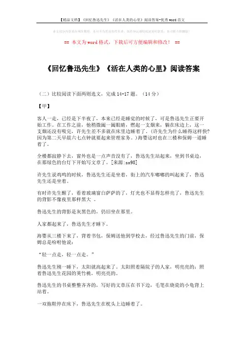 【精品文档】《回忆鲁迅先生》《活在人类的心里》阅读答案-优秀word范文 (3页)
