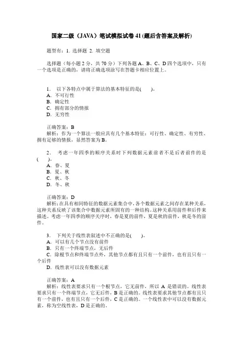 国家二级(JAVA)笔试模拟试卷41(题后含答案及解析)