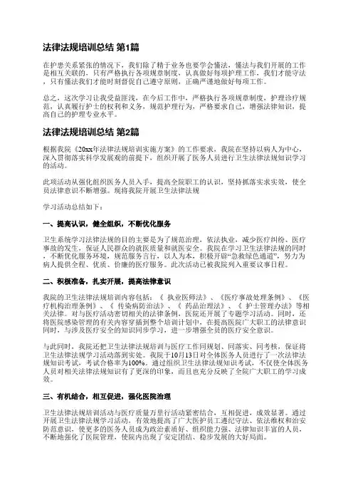 法律法规培训总结(实用4篇)