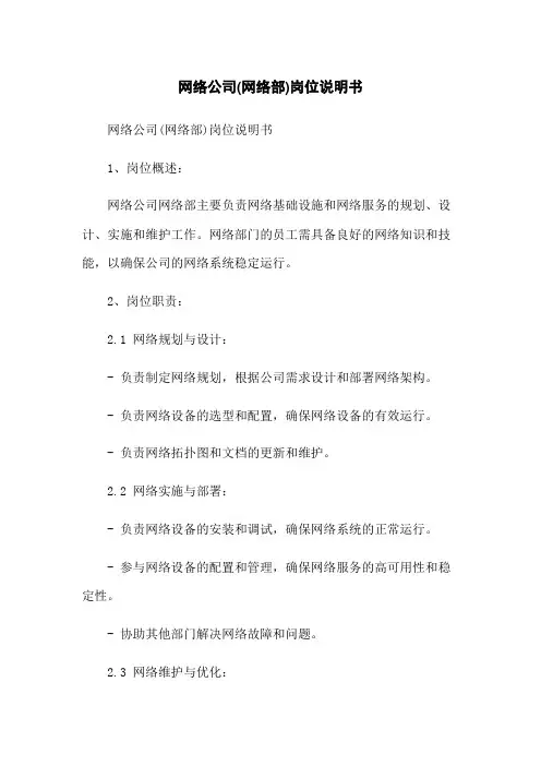 网络公司(网络部)岗位说明书
