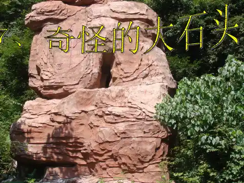 7奇怪的大石头PPT课件