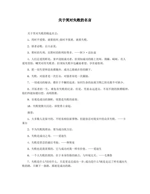 关于笑对失败的名言
