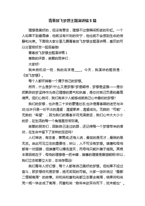 青春放飞梦想主题演讲稿5篇