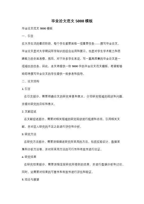 毕业论文范文5000模板