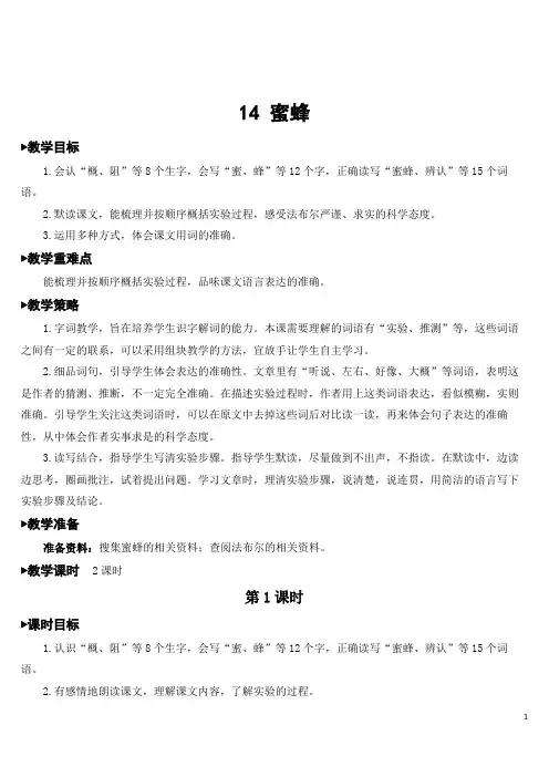 部编版三年级下册语文14 蜜蜂【教案】