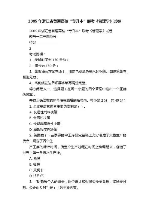 2005年浙江省普通高校“专升本”联考《管理学》试卷