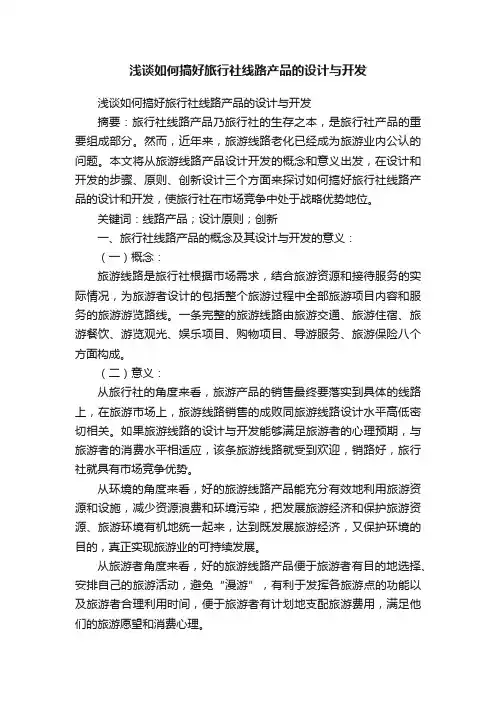 浅谈如何搞好旅行社线路产品的设计与开发