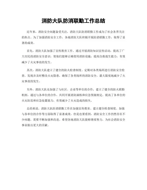消防大队防消联勤工作总结 2
