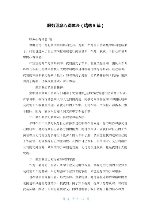 服务理念心得体会(精选5篇)