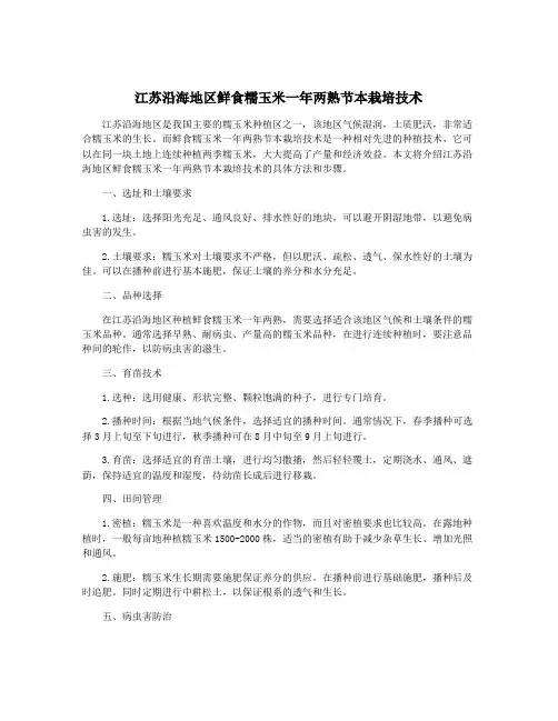 江苏沿海地区鲜食糯玉米一年两熟节本栽培技术