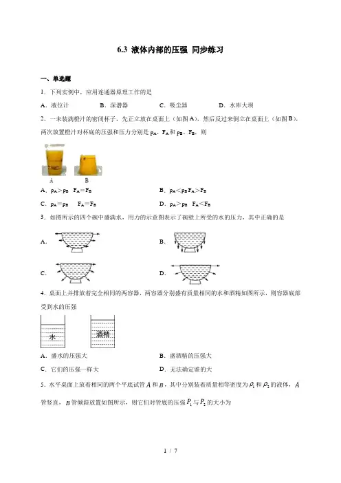 6.3 液体内部的压强 —沪教版(上海)九年级上册物理同步练习(含答案)