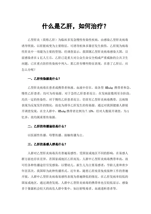 什么是乙肝，如何治疗？