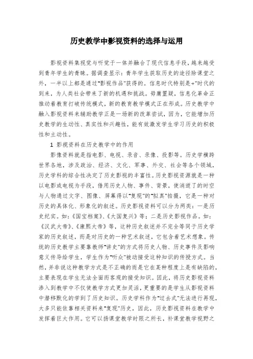 历史教学中影视资料的选择与运用