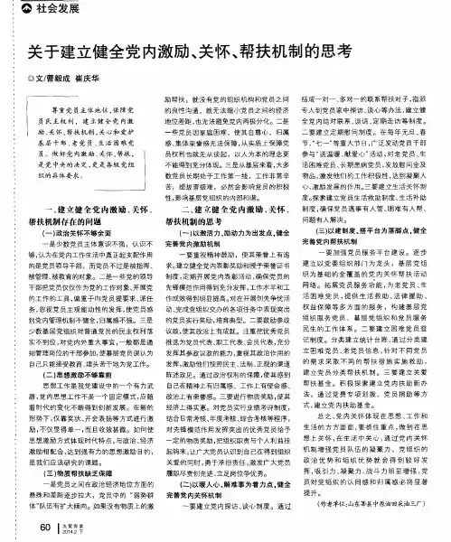 关于建立健全党内激励、关怀、帮扶机制的思考