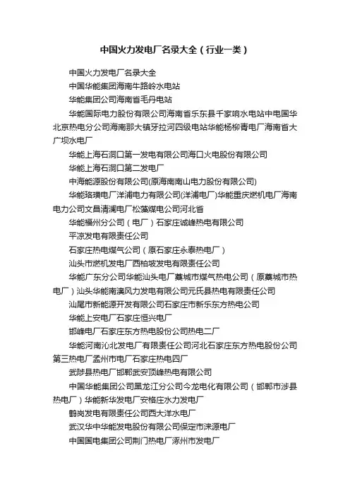 中国火力发电厂名录大全（行业一类）