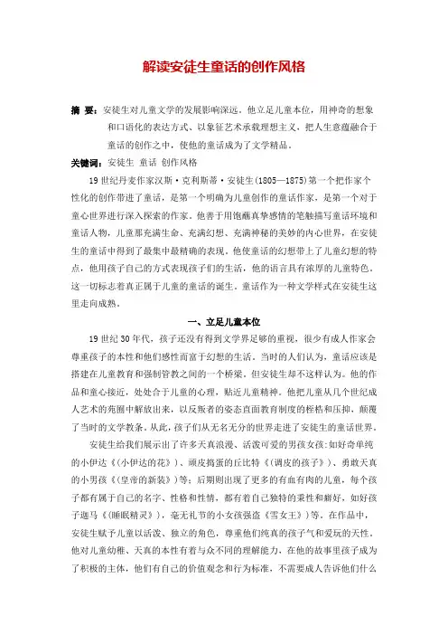 解读安徒生童话的创作风格