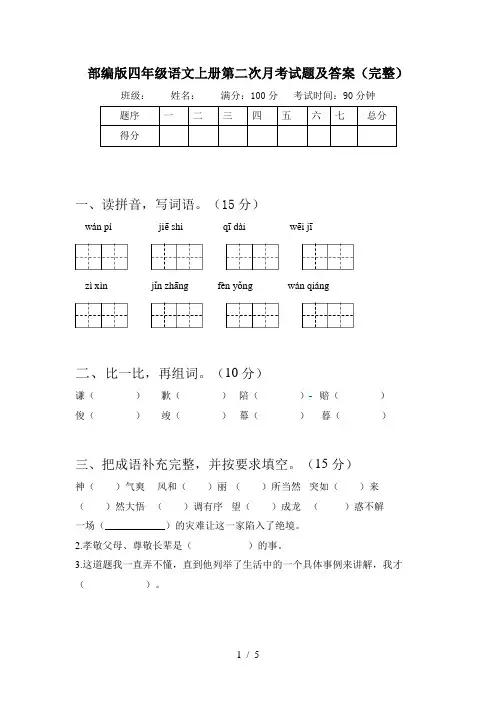部编版四年级语文上册第二次月考试题及答案(完整)