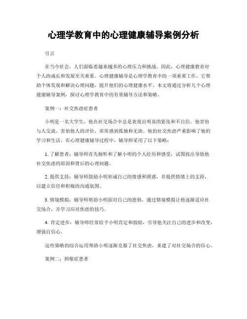 心理学教育中的心理健康辅导案例分析