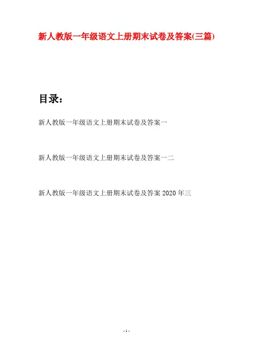 新人教版一年级语文上册期末试卷及答案(三套)