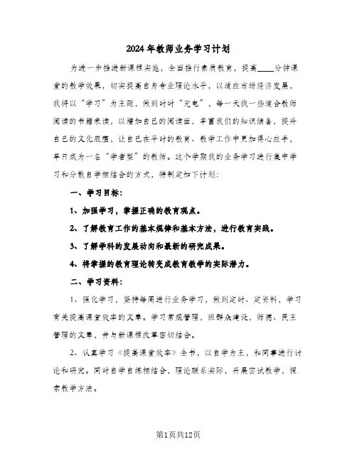 2024年教师业务学习计划（4篇）