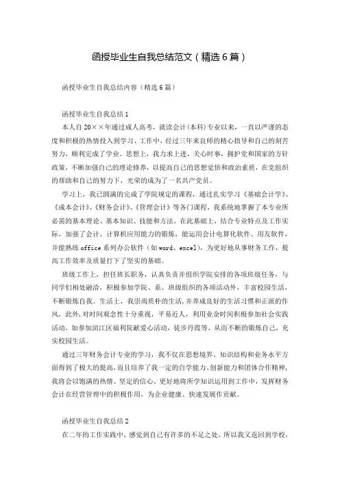 函授毕业生自我总结范文(精选6篇)