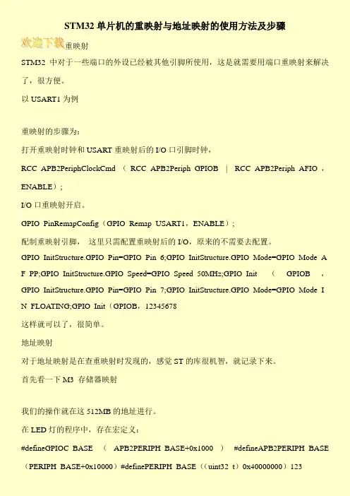 STM32单片机的重映射与地址映射的使用方法及步骤