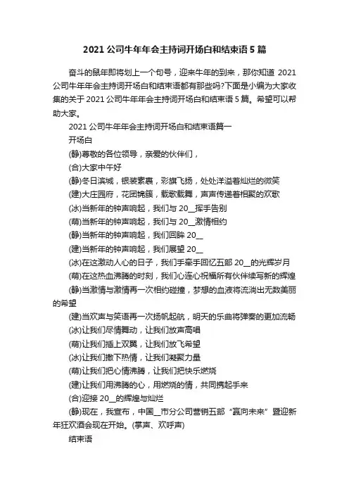 2021公司牛年年会主持词开场白和结束语5篇
