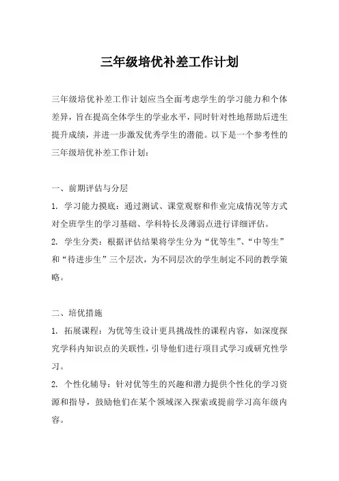 三年级培优补差工作计划