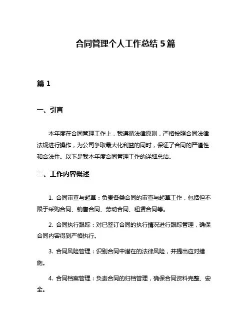 合同管理个人工作总结5篇