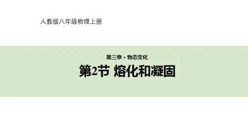 初中物理人教版八年级上册3.2熔化和凝固(课件)