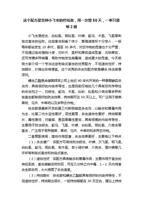 这个配方是各种小飞虫的终结者，用一次管50天，一季只需喷2遍