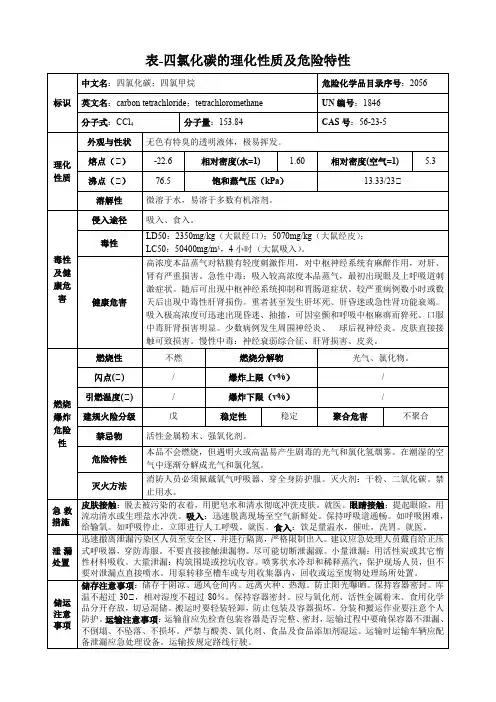 四氯化碳-理化性质及危险特性表