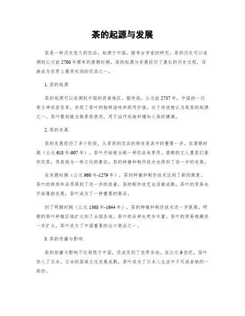 茶的起源与发展