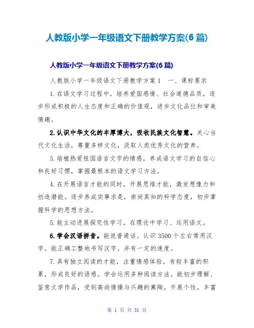 人教版小学一年级语文下册教学计划(6篇)