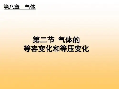 高中物理人教版选修3-3_ 第八章 气体 2气体的等容变化和等压变化 (共26张PPT)