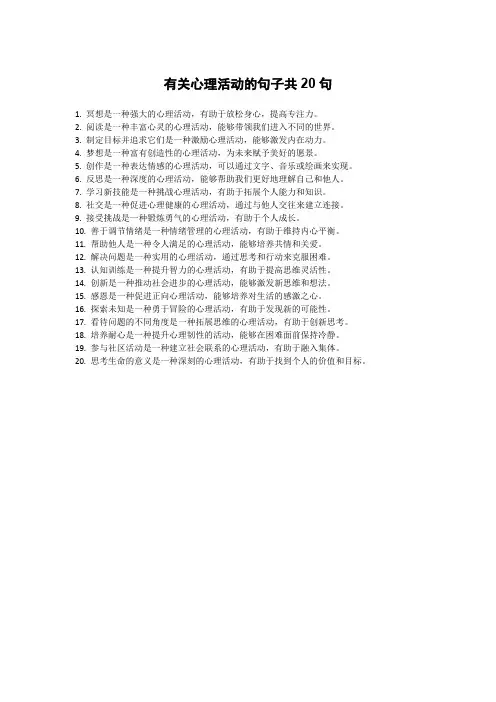 有关心理活动的句子