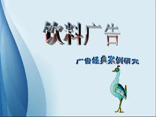 可口可乐饮料广告案例分析PPT课件