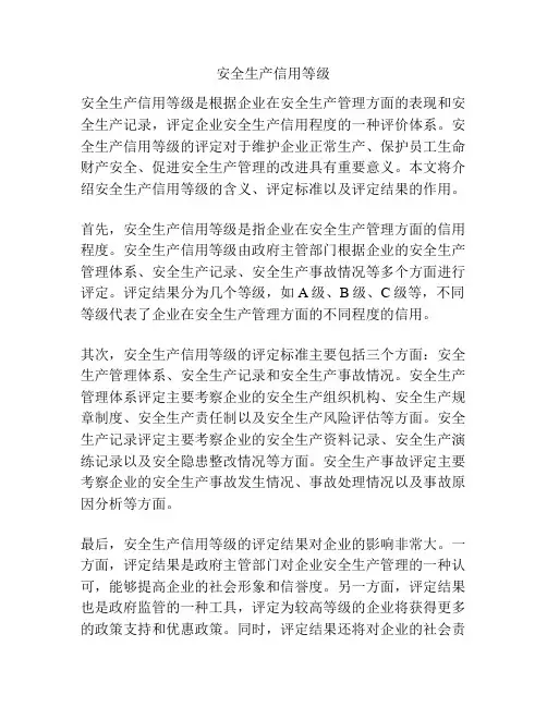 安全生产信用等级