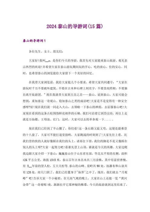 2024年泰山的导游词(15篇)_1
