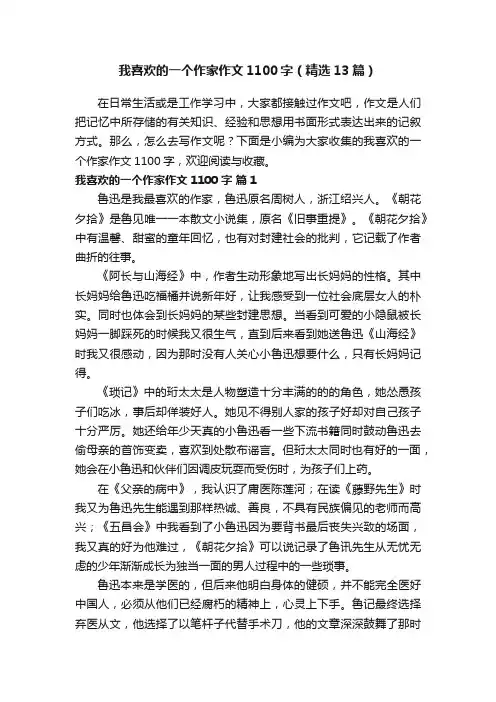 我喜欢的一个作家作文1100字（精选13篇）