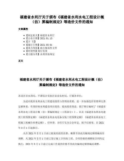 福建省水利厅关于颁布《福建省水利水电工程设计概（估）算编制规定》等造价文件的通知