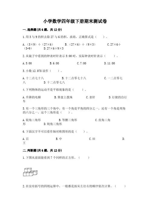 小学数学四年级下册期末测试卷及答案(各地真题)