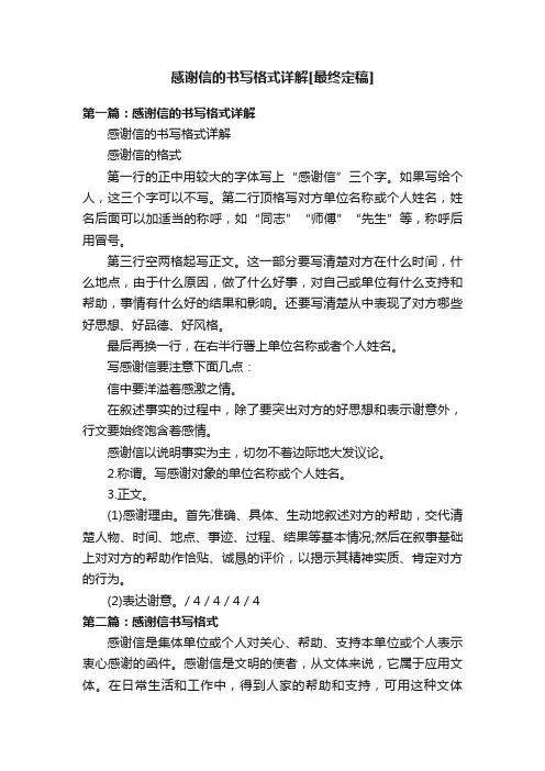 感谢信的书写格式详解[最终定稿]