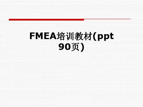 FMEA培训教材(ppt 90页)
