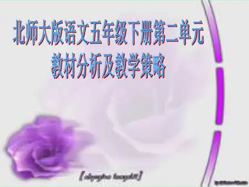 北师大版语文五年级下册第二单元PPT、优质教学课件