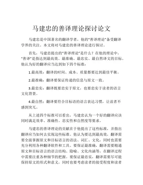 马建忠的善译理论探讨论文