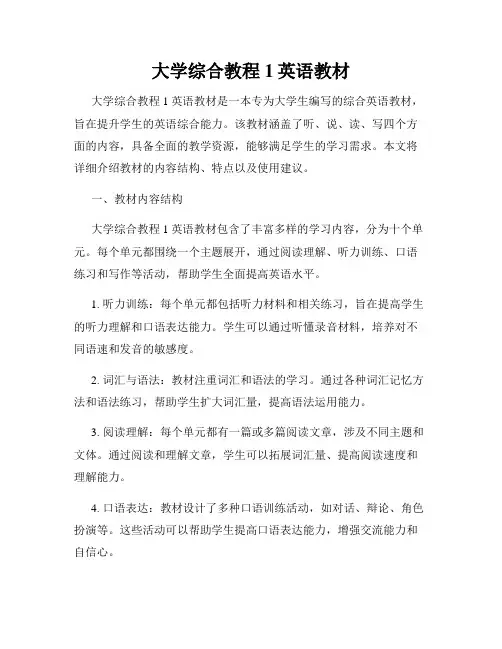 大学综合教程1英语教材