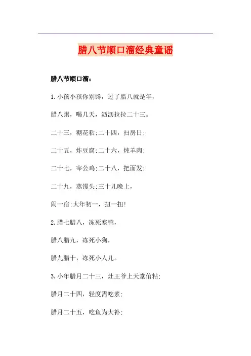 腊八节顺口溜经典童谣